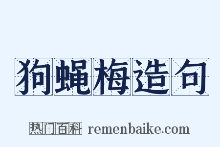 狗蝇梅造句是什么意思的图片